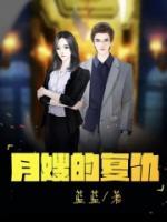 月嫂发生过关系事件盘点