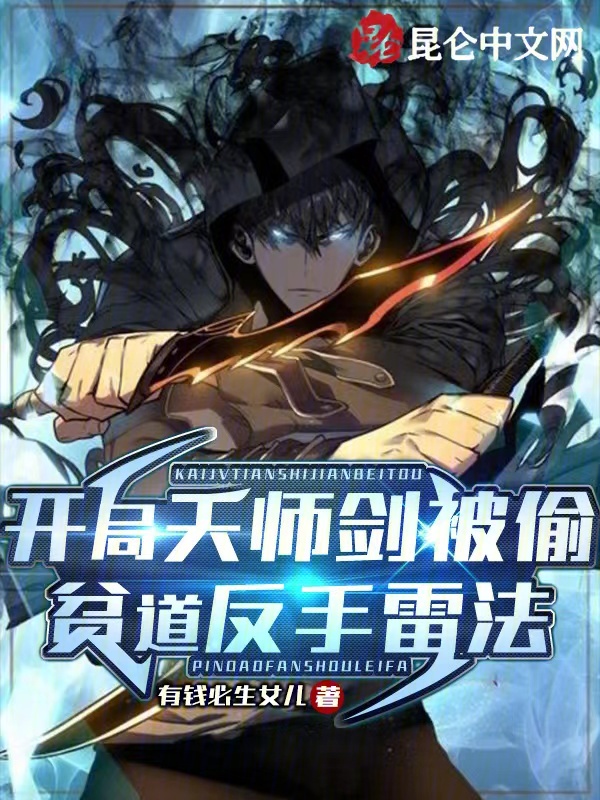 贫道反手雷法 电击小子