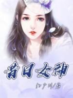 昔日女神白高千里