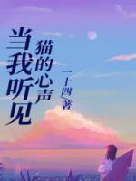 我听到猫叫英语怎么说