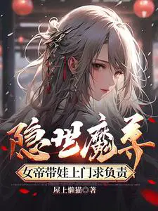 女帝带娃上门求负责视频
