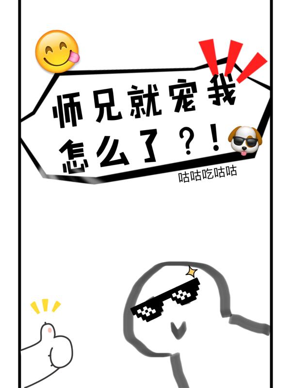 师兄们都宠我