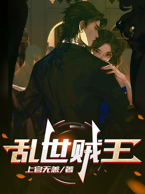 乱世贼王短剧