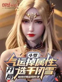 斗罗气运掉属性开局选千仞雪动漫3集