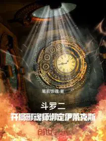 斗罗二开局邪魂师绑定伊莱克斯最新章节