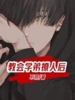 学弟撩我