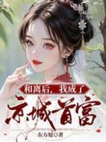 和离后我成了侯府真千金