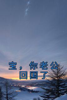 老公回来了