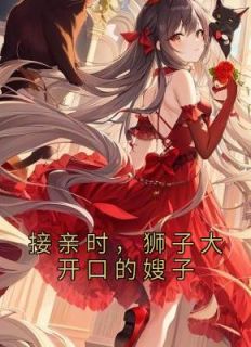 嫂子去接亲穿什么衣服