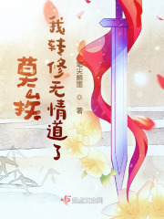 我转修无情道了 时一