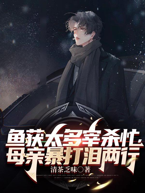 杀鱼多了好吗