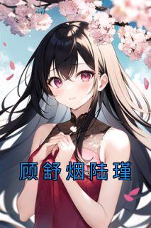 顾舒南和陆景琛免费观看