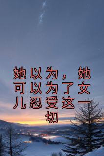 她以为为他生个孩子他就会正眼看她一眼