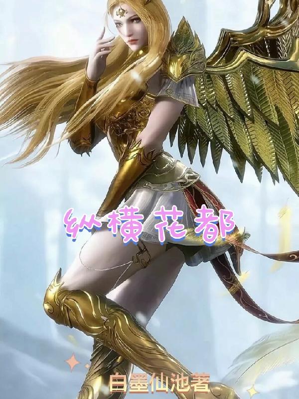 纵横花都免费阅读