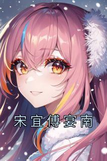 宋宜傅宴南明禾资本