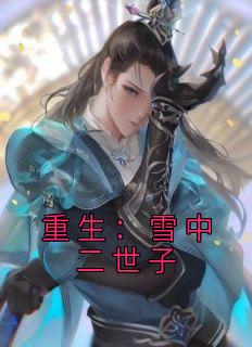 重生雪中之轩辕
