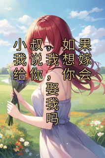 小叔我想追你
