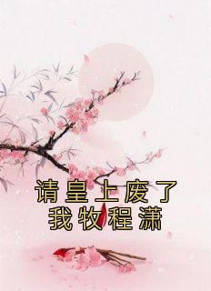 皇上请废我 百度