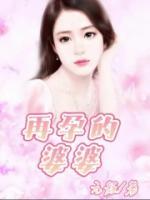 婆婆怀孕要生孩子怎么办