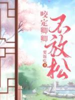 咬定卿卿不放松 晋江