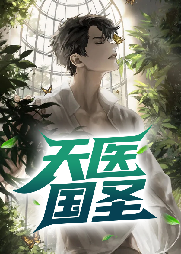 天医国圣葛宏