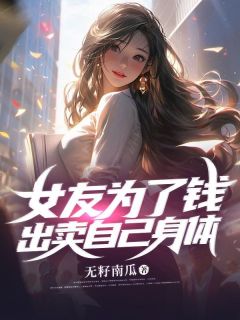 女孩子为了钱出卖身体值得吗