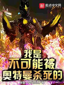 我可能不能成为奥特曼