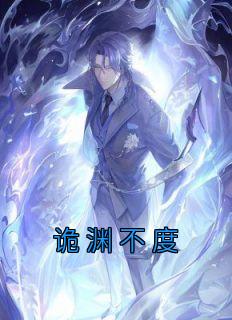 诡渊不度观影