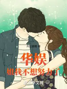 华娱姐我不想努力了李默免费阅读