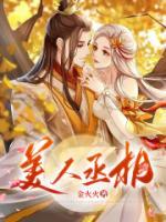 美人丞相是病娇49集