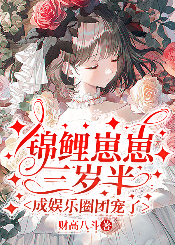 锦鲤崽崽爆红