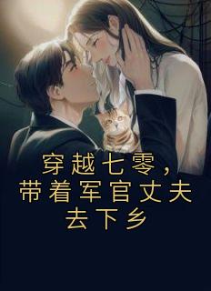 穿越七零当代军嫂