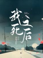 我死之后她开始爱我