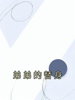 弟弟替身哥哥