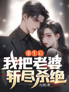我把妻子杀了