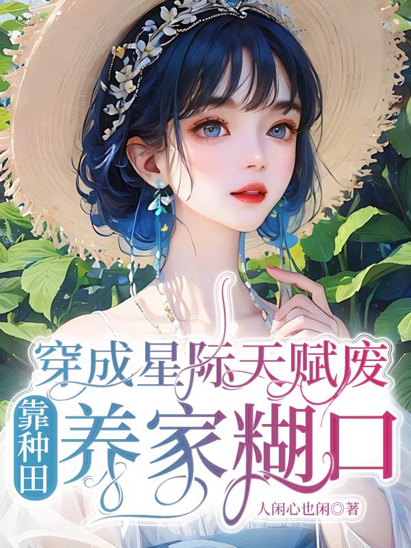 靠种田养家糊口人闲