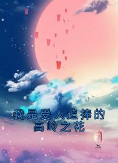 你是高岭之花