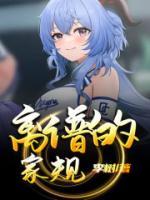 最可怕的家规