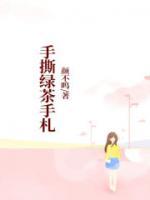 手撕绿茶的意思