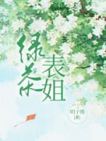 绿茶表上位