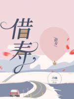 借寿命是不是真的