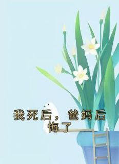 爸妈后悔了林彦