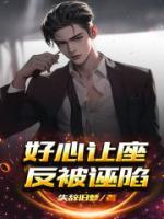 好人好事让座作文