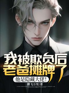 被欺负的我