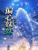 大的总说偏心妹妹 怎么教育