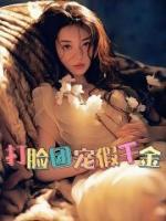凝肌小娇妻全文在线阅读