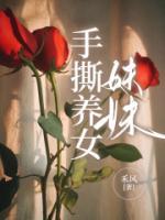养女把亲妹妹遗弃