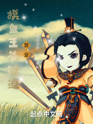 摸鱼王爷被迫营业 第499章