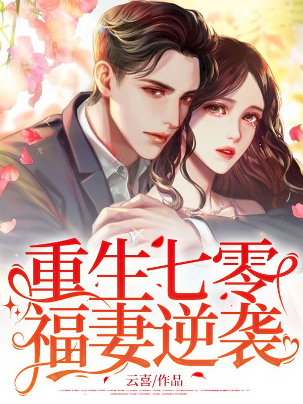 重生七零.福妻嫁恶霸