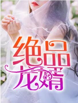 绝品龙婿杜青尘最新章节